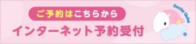 インターネット予約受付